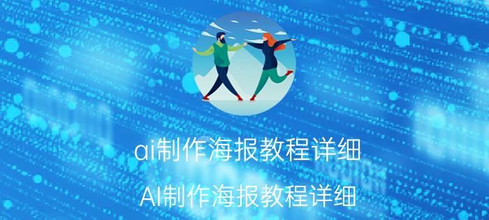 ai制作海报教程详细 AI制作海报教程详细